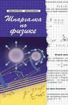 Книга Шпаргалка по физике Хорошавина С.Г., б-4301, Баград.рф